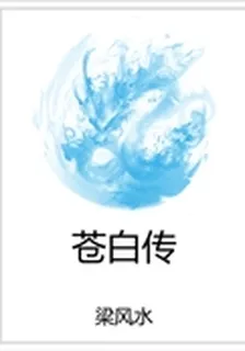 蒼白傳 封面