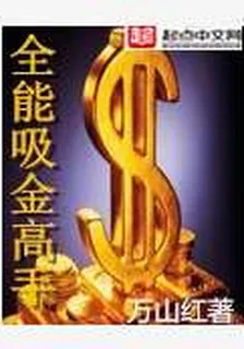 全能吸金高手 封面