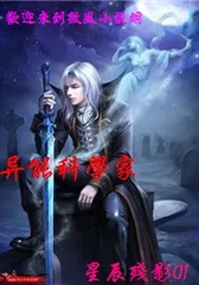 異能科學家 封面