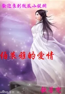 伯萊雅的愛情 封面