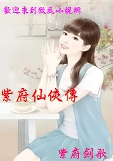 紫府仙俠傳 封面