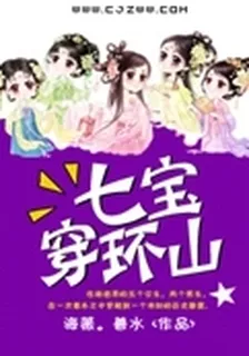 七寶穿環山 封面