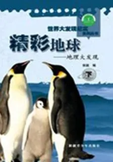 世界大發現紀實系列叢書-地理大發現（下） 封面