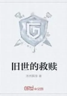 舊世的救贖 封面
