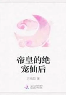 帝皇的絕寵仙后 封面