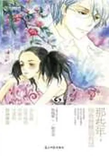 那些年，你我曾擦肩而過 封面