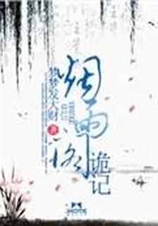煙雨閣詭記 封面