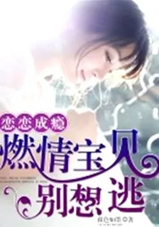 戀戀成癮：燃情寶貝別想逃 封面