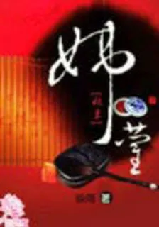 妖蘭 封面