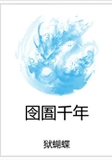 囹圄千年 封面