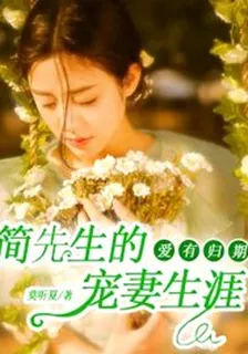 愛有歸期：簡先生的寵妻生涯 封面
