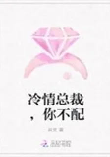 冷情總裁，你不配 封面