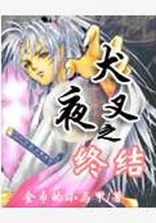 犬夜叉之終結 封面