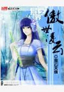 異界之傲世凌雲 封面