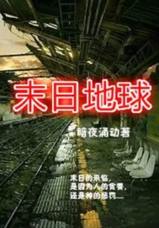 末日地球 封面