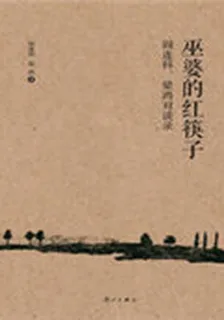 巫婆的紅筷子 封面