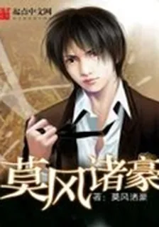 莫風諸豪 封面