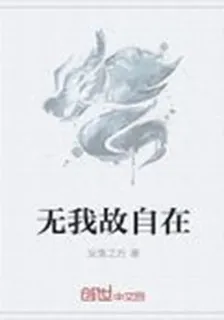 無我故自在 封面