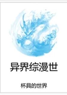 異界綜漫世 封面