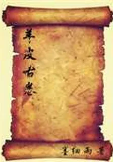 羊皮古卷 封面