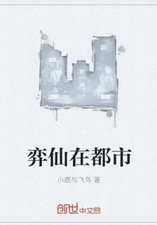 弈仙在都市 封面