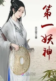 第一妖神 封面