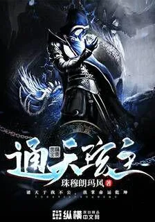 通天玹主 封面