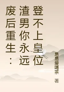 廢后重生：渣男你永遠登不上皇位 封面