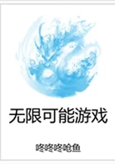 無限可能遊戲 封面