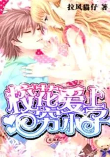 校花愛上窮小子 封面