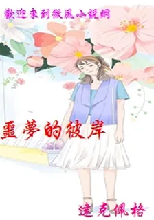 噩夢的彼岸 封面