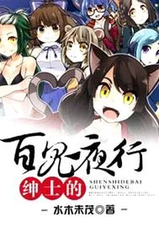 紳士的百鬼夜行 封面