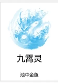 九霄靈 封面