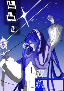 凹凸：雙熾 封面