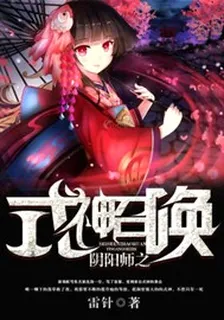 陰陽師之式神召喚 封面