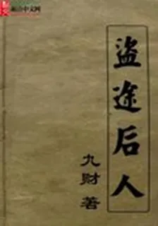 盜途後人 封面