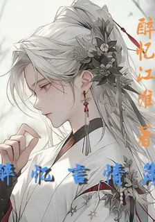醉憶言情簿 封面