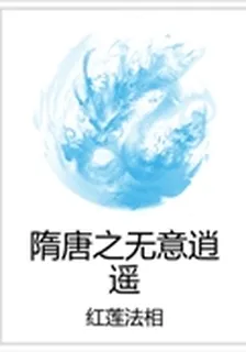 隋唐之無意逍遙 封面