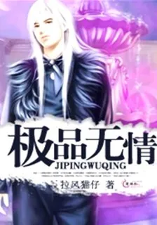 極品無情 封面