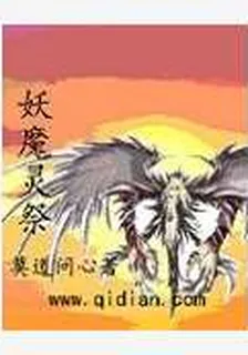 妖魔靈祭 封面