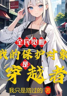 全民覺醒：我的保護對象是穿越者 封面