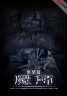 魘師 封面