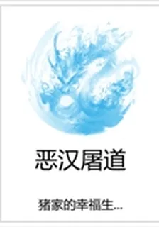 惡漢屠道 封面