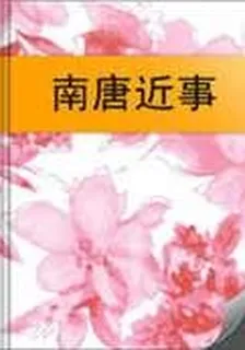 南唐近事 封面