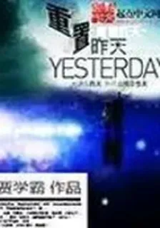 重置昨天 封面