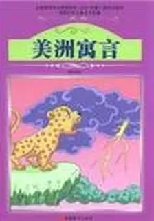 美洲寓言 封面