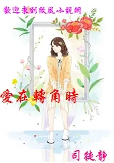 愛在轉角時 封面