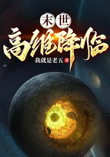 末世：高維降臨 封面