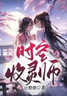 時空收靈師 封面