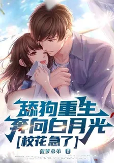 舔狗重生奔向白月光，校花急了 封面